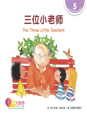 cover image of 三位小老师 The Three Little Teachers (Level 5)